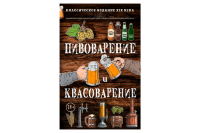 Книга "Пивоварение и квасоварение" (Симонов Л., Пумпянски М.)