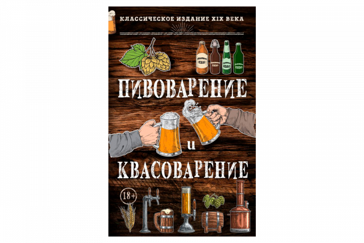 Книга "Пивоварение и квасоварение" (Симонов Л., Пумпянски М.)