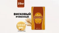 Солод ячменный Висковый, (3,5-4,5 EBC), Россия (Курский солод)