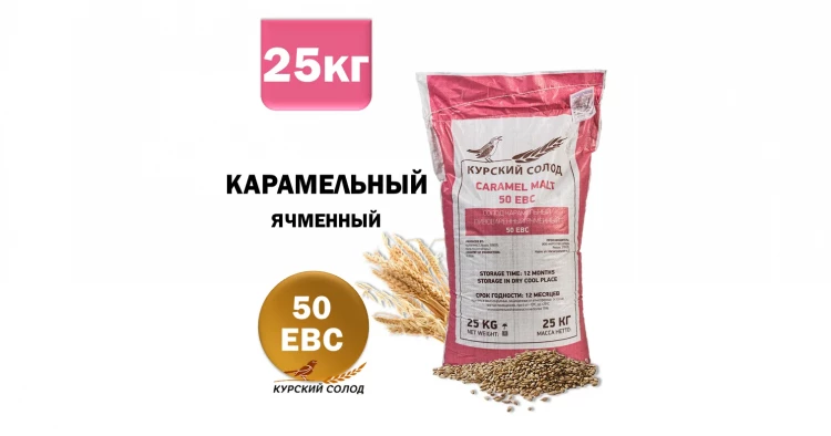 Солод Карамельный, (50 EBC), Россия (Курский солод)